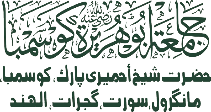 JAMIA ABU HURAIRAH (RADI) logo